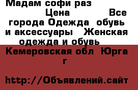 Мадам-софи раз 54,56,58,60,62,64  › Цена ­ 5 900 - Все города Одежда, обувь и аксессуары » Женская одежда и обувь   . Кемеровская обл.,Юрга г.